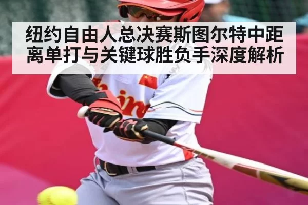 纽约自由人总决赛斯图尔特中距离单打与关键球胜负手深度解析